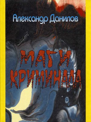 cover image of Маги криминала